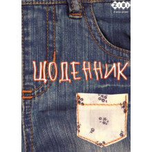 [ZB.13118] Щоденник шкільний JEANS, А5, 40арк, м\'яка обкл., скоба, УФ-лак, SMART Line