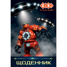 [ZB.13800] Щоденник шкільний ROBOT, В5, 48арк, тверд. обкл. \